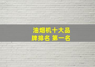 油烟机十大品牌排名 第一名